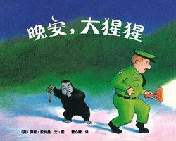 晚安，大猩猩 (南海出版公司 2010)
