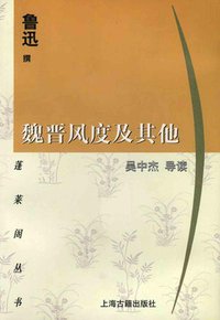 魏晋风度及其他 (上海古籍出版社 2000)
