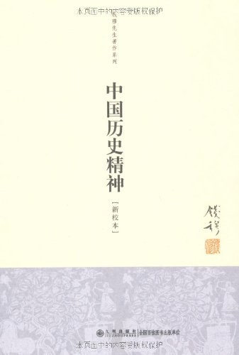中国历史精神