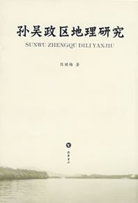 孙吴政区地理研究