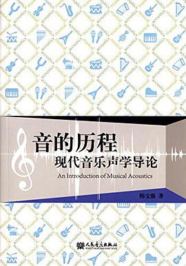 音的历程