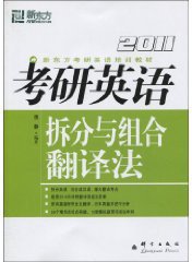 (2010)考研英语拆分与组合翻译法——新东方大愚英语学习丛书 (群言出版社 2007)