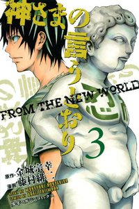神さまの言うとおり 3 (講談社 2012)