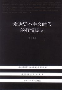 发达资本主义时代的抒情诗人 (生活·读书·新知三联书店 2012)