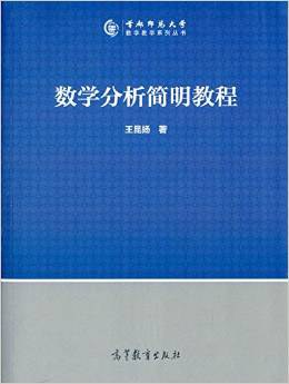 数学分析简明教程