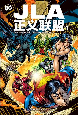JLA 正义联盟1
