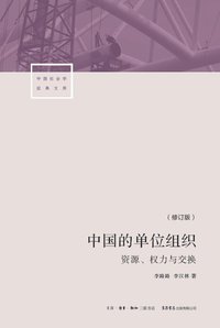 中国的单位组织 (生活·读书·新知三联书店 2019)