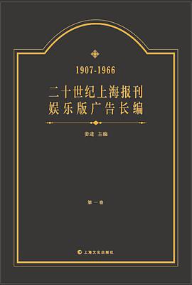 二十世纪上海报刊娱乐版广告资料长编