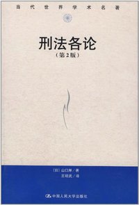 刑法各论 (中国人民大学出版社 2011)