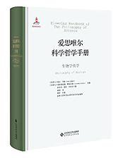 生物学哲学 (北京师范大学出版社 2015)