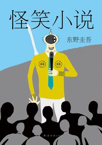 怪笑小说 (南海出版公司 2015)