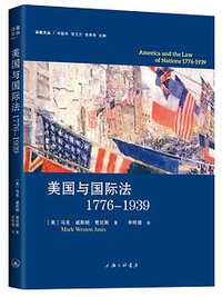 美国与国际法，1776-1939 (上海三联书店 2018)