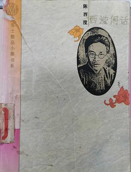 西滢闲话