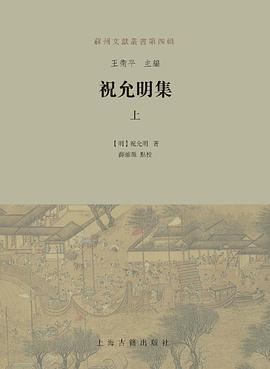 祝允明集