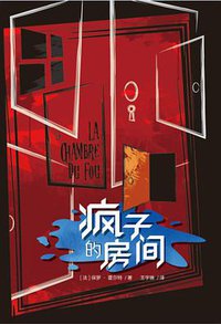 疯子的房间 (谜斗篷 2018)