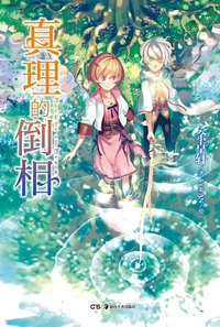 真理的倒相 (湖南美术出版社 2012)