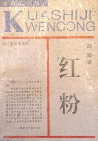 红粉 (长江文艺出版社 1992)