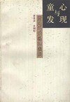 童心与发现 (三联书店 1996)
