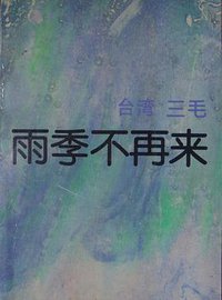 雨季不再来 (中国友谊出版公司 1985)