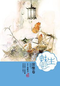 魅生·涅槃卷 (尖端 2015)