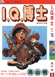 I.Q.博士(13)