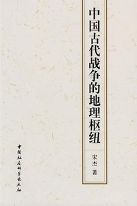 中国古代战争的地理枢纽 (中国社会科学出版社 2009)