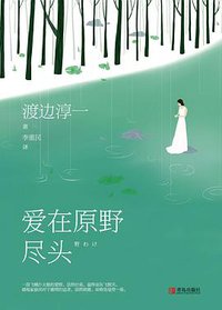 爱在原野尽头 (青岛出版社 2018)