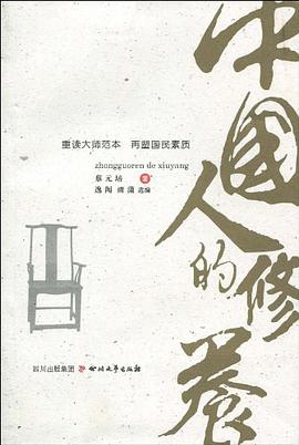 中国人的修养