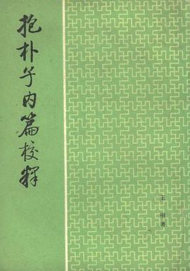 抱朴子内篇校释