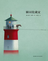 瞬间收藏家 (新星出版社 2015)