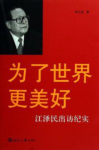 为了世界更美好 (世界知识出版社 2006)