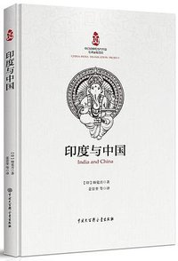 印度与中国 (中国大百科全书出版社 2018)