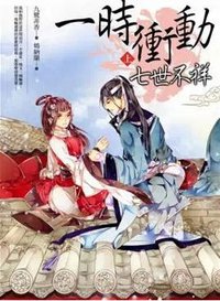 一時衝動，七世不祥 上 (城邦原創股份有限公司 2014)