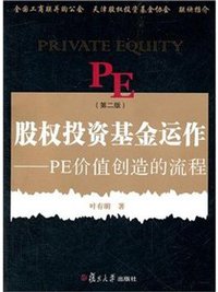股权投资基金运作 (复旦大学出版社 2012)