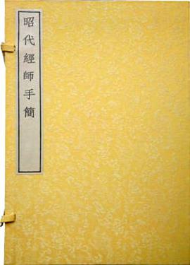 昭代经师手简（一函二册）