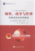 城堡、战争与炸弹 (经济科学出版社 2016)