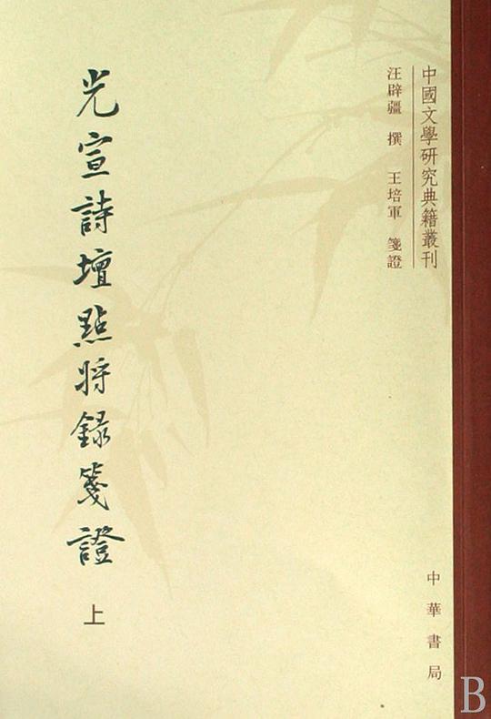 光宣诗坛点将录笺证(上下)