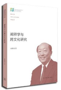 阐释学与跨文化研究