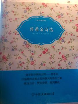普希金诗选
