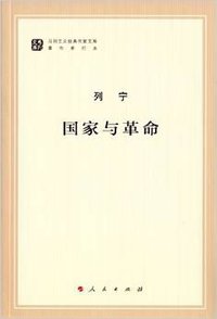 国家与革命