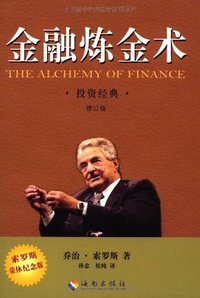 金融炼金术 (海南出版社; 2011)
