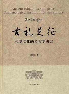 古礼足征