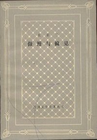 傲慢与偏见 (上海译文出版社 1986)