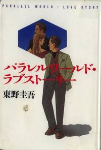 パラレルワールド·ラブストーリー (中央公論社 1995)