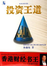 证券分析实践 (当代世界出版社 2005)