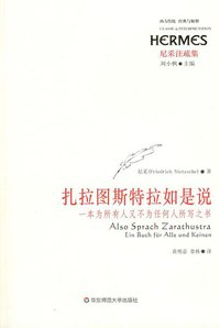 扎拉图斯特拉如是说 (华东师范大学出版社 2009)