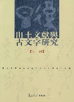 出土文献与古文字研究（第一辑）
