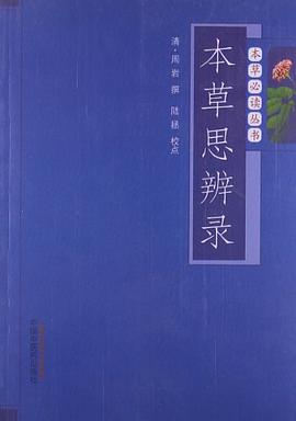 本草思辨录