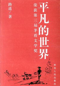 平凡的世界 (贵州人民出版社 2002)