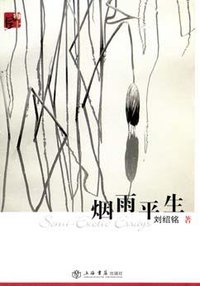 烟雨平生 (上海书店出版社 2005)